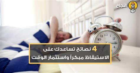 4 نصائح تساعدك على الاستيقاظ مبكراً واستثمار الوقت