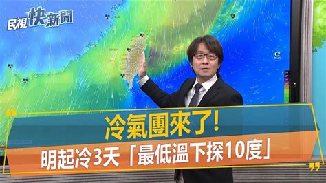 快新聞／冷氣團要來了！ 明起冷3天「最低溫下探10度」－民視新聞 Youtube