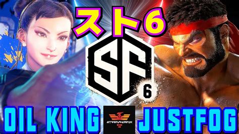 スト6 オイルキング 春麗 Vs Justfog リュウ Oil King Chun Li Vs Justfog Ryu