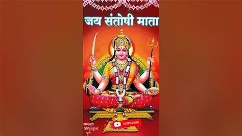 शुक्रवार स्पेशल संतोषी माता भक्ति सॉन्ग Jai Jai Santoshi Mata