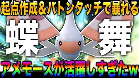 【ポケモンsv】起点作成＆バトンタッチで暴れ散らかす『アメモース』を育成したら特殊アタッカーとして戦わせた方が強かった件についてww【スカバイ