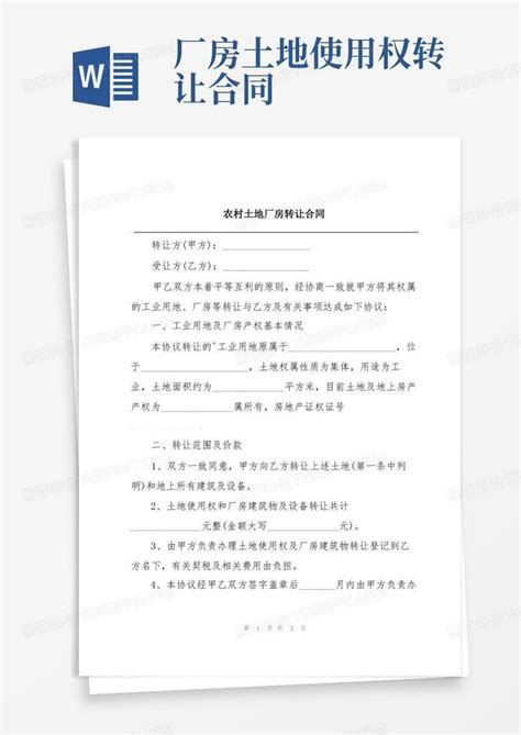 农村土地厂房转让合同word模板下载编号lprejzro熊猫办公