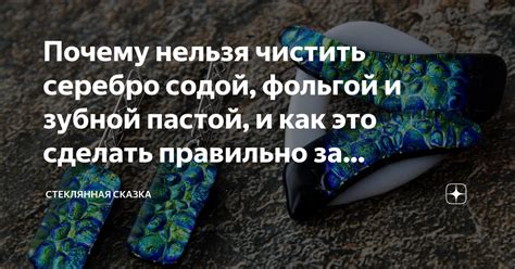 Почему нельзя чистить серебро содой, фольгой и зубной пастой, и как это ...
