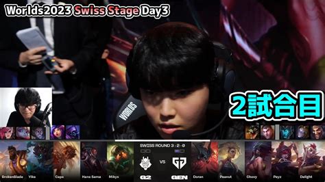 G2 vs GENG 2試合目 世界大会本戦Swiss Stage Day3 実況解説 YouTube