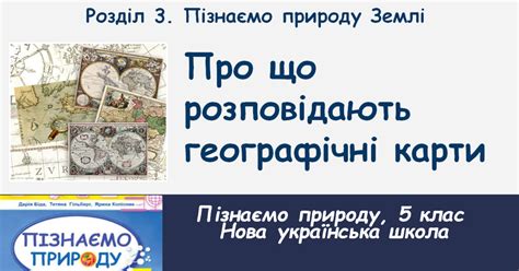 Про що розповідають географічні карти, 5 клас, НУШ | Презентація. НУШ