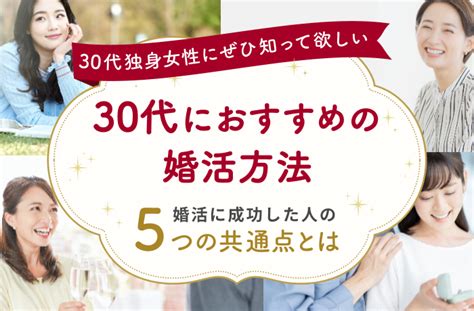 30代におすすめの婚活方法│婚活に成功した人の5つの共通点とは 【結婚相談所比較ネット】 結婚相談所比較ネット