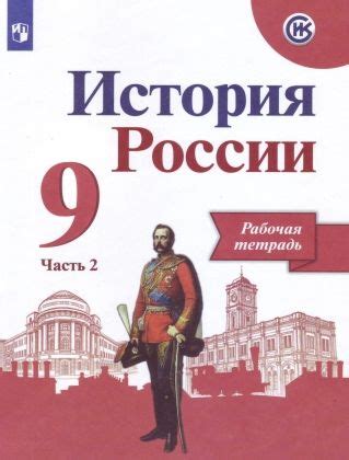 История России. 9 класс: Рабочая тетрадь: В 2 частях Часть 2, Данилов А ...