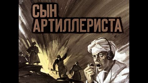 Диафильм Сын артиллериста /по литературе для 4 класса/ - YouTube
