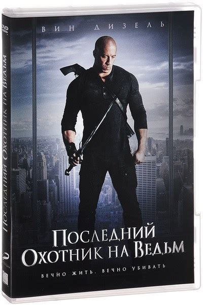 rutor.info :: Последний охотник на ведьм / The Last Witch Hunter (2015 ...