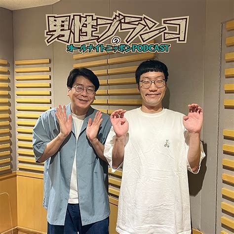 [男性ブランコ ①] 大ポンコツ期 オールナイトニッポンpodcast 土曜日【1月は『令和ロマン』】