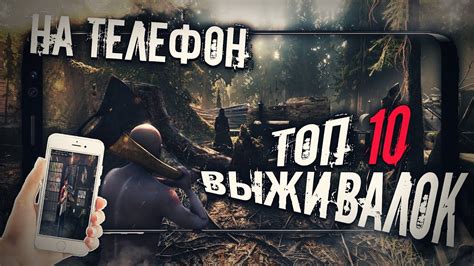 ТОП 10 Лучших Выживалок на Телефон! Игры про Выживание на Телефон ...