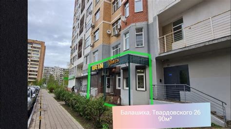 Балашиха, Твардовского 26, 90м - YouTube