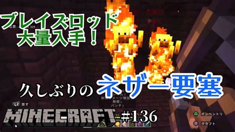 136 【マインクラフト】〜久しぶりのネザー要塞！ブレイズロッド大量入手！〜スポナー発見と共に大量に出てきたブレイズを撃破して、ネザー要塞を