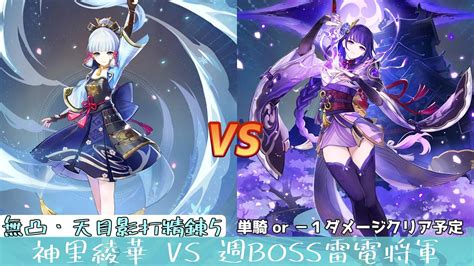 【原神】テスト無言配信 無凸神里綾華天目影打lv90）vs 雷電将軍 単騎 Or －1ダメージクリアを目指して 0【genshin