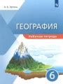 Гдз рабочая тетрадь по Географии за 6 класс, авторы А.Б. Эртель