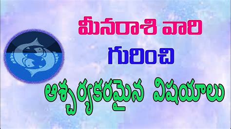 మీరు మీన రాశి లో పుట్టారా అయితే మీ స్వభావం ఇలా ఉంటుంది Meena Rasi