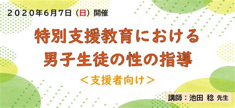 67 午前 特別支援教育における男子生徒の性の指導