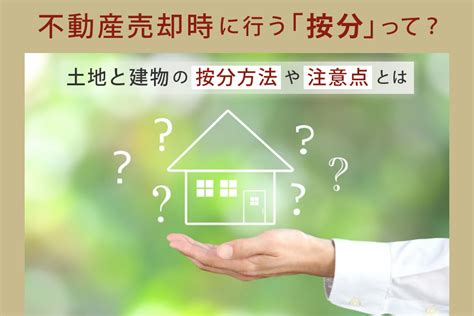 不動産売却時に行う按分って？土地と建物の按分方法や注意点とは センチュリー21ライズ不動産販売