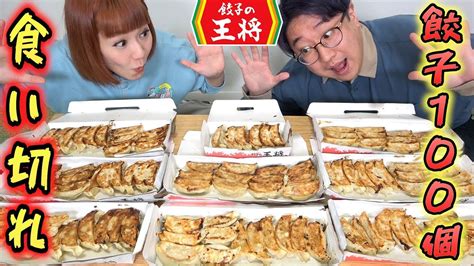 【餃子の王将】100個食べきるまで終われません！【大食い】 Youtube