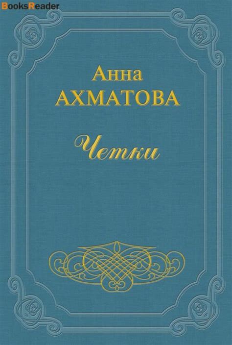 Ахматова Анна Андреевна, Чётки книга