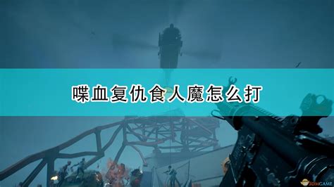 喋血复仇食人魔怎么打食人魔打法技巧分享3dm单机