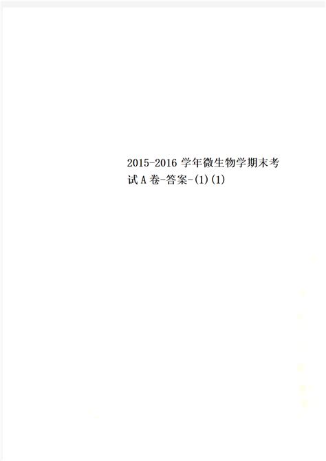 2015 2016学年微生物学期末考试a卷 答案 11 文档之家