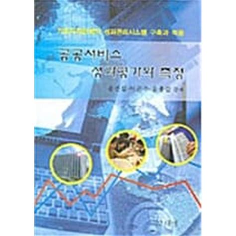 중고샵 공공서비스 성과평가와 측정 예스24