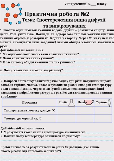 Практична робота №2. Спостереження явища дифузії та випаровування ...