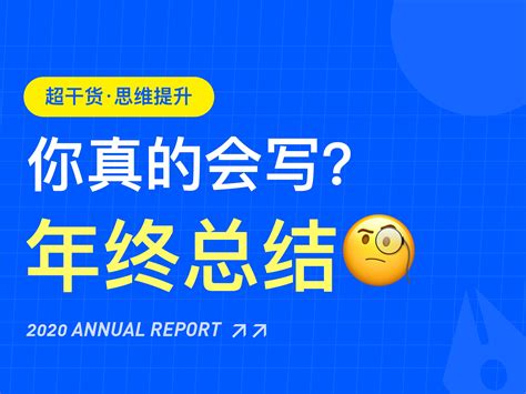 （纯干货）你真的会写年终总结吗？超实用思维方式帮你轻松总结玖玖姑娘儿 站酷zcool