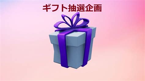 【フォートナイト】🎁ギフトが当たる抽選live🎁申し込みあと200人きりました！ Youtube