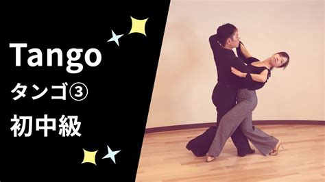 タンゴ③ 社交ダンス 初中級ステップ （tango③ For Pre Intermediate） Youtube