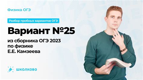 Вариант №25 из сборника ОГЭ 2023 по физике Е.Е. Камзеева - YouTube