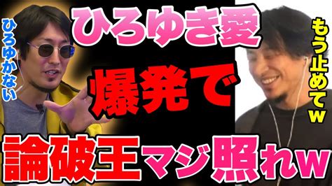 ガチディベート対決中に愛爆発でひろゆきマジ照れ【レペゼンフォックス切り抜き】 Youtube