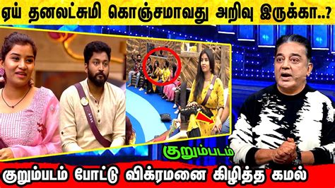 Dhanalakshmi க்கு குறும்படம் போட்டு Vikraman ஐ கிழித்த Kamal Bigg