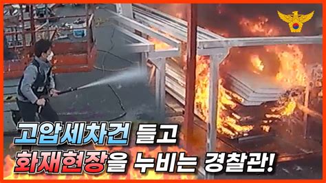 고압세차건을 들고 화재현장을 누비는 경찰관 YouTube