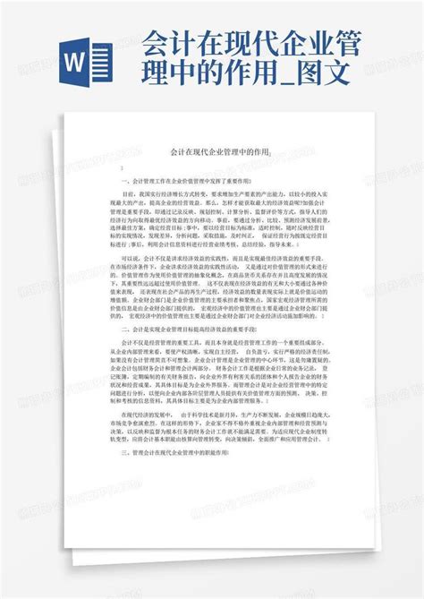 会计在现代企业管理中的作用图文word模板下载编号lporjjaw熊猫办公