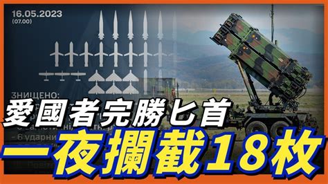 攔截6枚匕首！烏克蘭防空系統再度出手，為基輔撐起空中保護傘！ 名将榜 Youtube