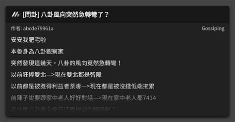 問卦 八卦風向突然急轉彎了？ 看板 Gossiping Mo Ptt 鄉公所