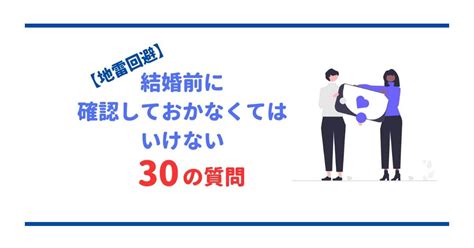 【地雷回避】結婚前に確認しておかなくてはいけない30の質問 ぶんしち 恋愛スクール