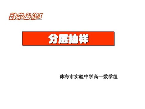 抽样方法之分层抽样word文档免费下载文档大全