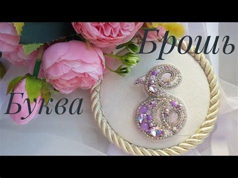 (5) Брошь "буква Е" мастер класс/Brooch "letter E" master class # ...