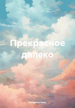 Прекрасное далеко скачать бесплатно в epub, fb2, pdf, txt, Катерина ...
