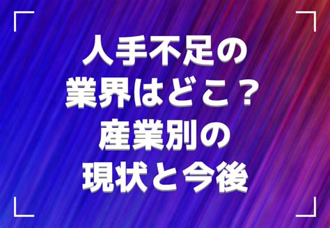 人手不足の業界はどこ？産業別の現状と今後の課題 Onodera User Run（オノデラユーザーラン）