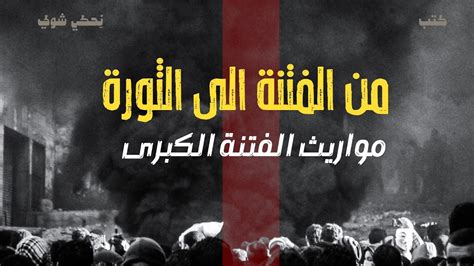 انحراف قيم السياسة في الحضارة الاسلامية من الفتنة الى الثورة مواريث