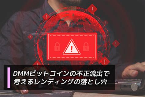 Dmmビットコインの不正流出で考えるレンディングの落とし穴｜預けて増やすbitlending