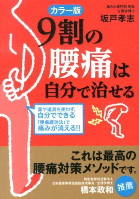 楽天ブックス カラー版 9割の腰痛は自分で治せる 坂戸 孝志 9784046001252 本