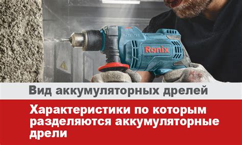 Характеристики по которым разделяются аккумуляторные дрели