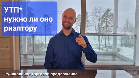 Что такое УТП и как и где его применять риэлтору. - YouTube