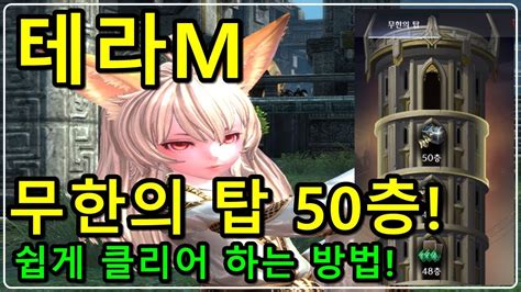 [제이] 테라m 무한의 탑 50층 쉽게 클리어하는 꿀팁 Youtube