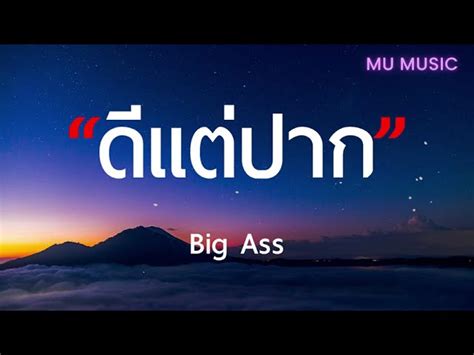 ดแตปาก Big Ass เนอเพลง Chords Chordify